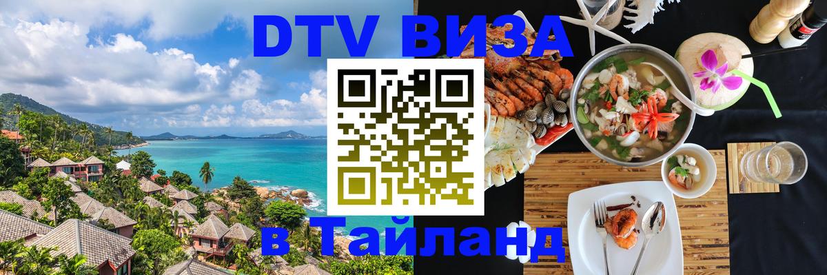 Стоимость и условия DTV визы — оформление в Таиланд под ключ - Миасс  21.11.2025 