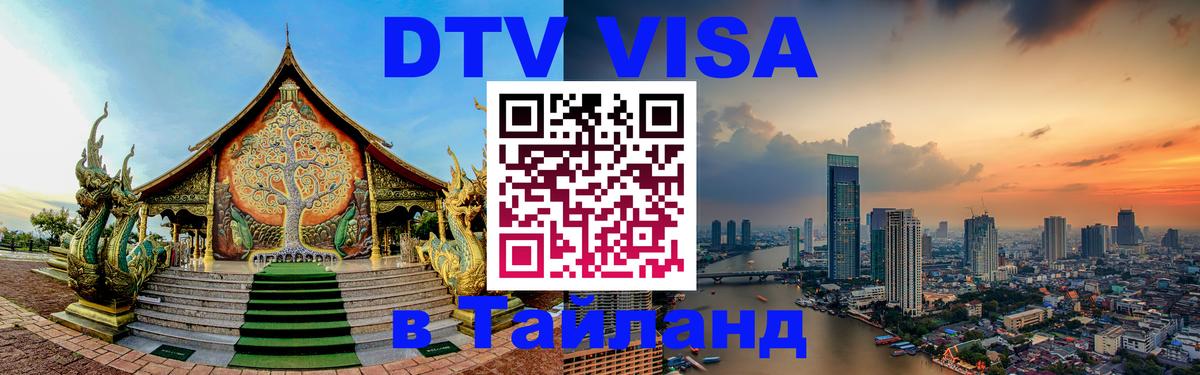 DTV Visa Тайланд купить Миасс 
